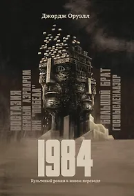 Купить 1984: культовый роман в новом переводе — Фото №1