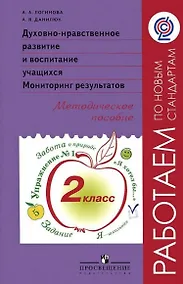 Купить Духовно-нравственное развитие и воспитание учащихся. Мониторинг результатов. 2 класс. Методическое пособие — Фото №1
