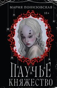 Купить Паучье княжество — Фото №1