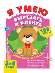Купить Я умею вырезать и клеить. 3-4 года — Фото №1