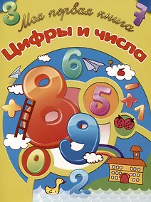 Купить Цифры и числа — Фото №1