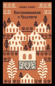 Купить Воспоминания о будущем — Фото №1