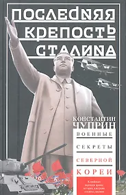 Купить Последняя крепость Сталина. Военные секреты Северной Кореи — Фото №1