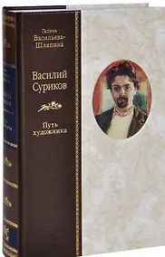 Купить Василий Суриков: Путь художника — Фото №1