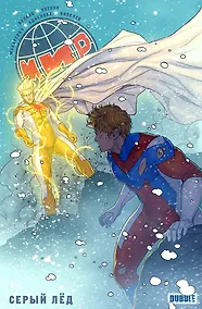 Купить Мир. Том 6. Серый лед — Фото №1