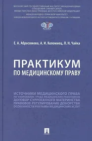 Купить Практикум по медицинскому праву — Фото №1