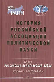 Купить История Российской ассоциации политической науки — Фото №1