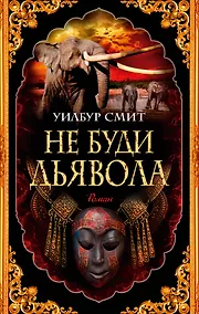 Купить Не буди дьявола — Фото №1