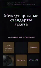 Купить Международные стандарты аудита: учебник для магистров — Фото №1