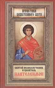 Купить Житие Пантелеимона,вмч.Чудеса,акаф. арг — Фото №1