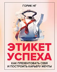 Купить Этикет успеха: как презентовать себя и построить карьеру мечты — Фото №1