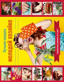 Купить Лучший подарок молодой хозяйке. Подарочный комплект из 4х книг. — Фото №1