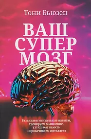 Купить Ваш супермозг: Развиваем ментальные навыки, тренируем мышление, улучшаем память и прокачиваем интеллект — Фото №1