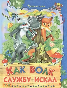 Купить Как волк службу искал — Фото №1