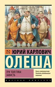 Купить Три Толстяка. Зависть — Фото №1