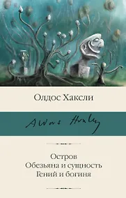 Купить Остров. Обезьяна и сущность. Гений и богиня — Фото №1