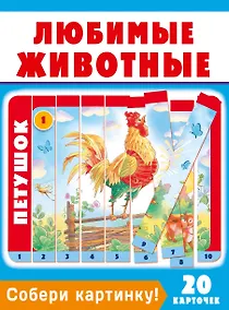 Купить Собери картинку! Любимые животные — Фото №1