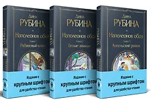 Купить Комплект из 3-х книг Дины Рубиной: "Наполеонов обоз" — Фото №1