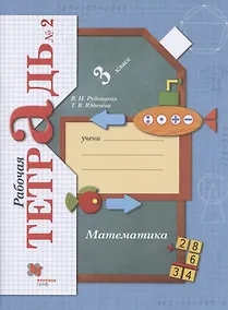 Купить Математика. 3 класс. Рабочая тетрадь №2 — Фото №1