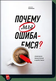 Купить Почему мы ошибаемся? (новая обложка) — Фото №1