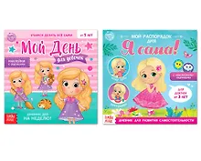 Купить Дневник дел для девочек. Набор книг с наклейками (комплект из 2 книг) — Фото №1