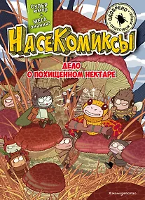 Купить НасеКомиксы. Дело о похищенном нектаре — Фото №1