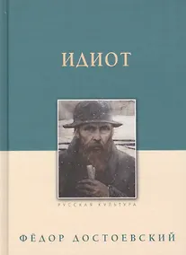 Купить Идиот — Фото №1
