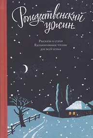 Купить Рождественский ужин Рассказы и стихи Вдохновляющее чтение для всей семьи (Логунов) — Фото №1