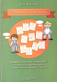 Купить Говорящие картинки. Дидактический комплект: методические рекомендации и практический материал. В 2-х частях. Часть 2 — Фото №1