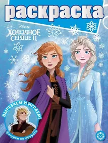 Купить Раскраска с глиттером. Холодное сердце II — Фото №1