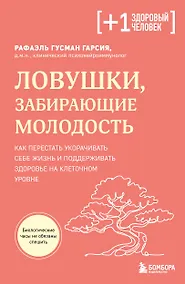 Купить Ловушки, забирающие молодость. Как перестать укорачивать себе жизнь и поддерживать здоровье на клеточном уровне — Фото №1