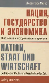 Купить Нация, государство и экономика О политике и истории нашего времени — Фото №1