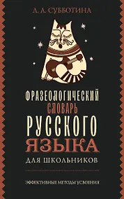 Купить Фразеологический словарь русского языка для школьников — Фото №1