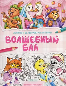 Купить Волшебный бал: книжка-раскраска — Фото №1
