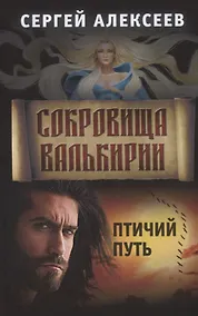 Купить Сокровища Валькирии Книга 6 Птичий путь — Фото №1