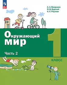 Купить Окружающий мир. 1 класс. Учебное пособие. В двух частях. Часть 2. ФГОС 2021 — Фото №1