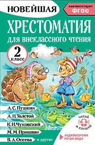 Купить Литературное чтение. 2 класс. Хрестоматия для внеклассного чтения. Аудиоверсии по QR-коду — Фото №1