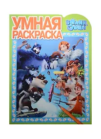 Купить Волки и овцы. РУ № 16032. Умная раскраска. — Фото №1