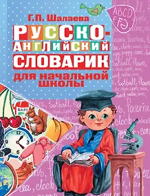 Купить Русско-английский словарик в картинках для начальной школы — Фото №1