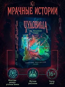 Купить Чудовища на Полынной улице — Фото №1