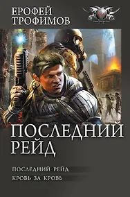 Купить Последний рейд — Фото №1