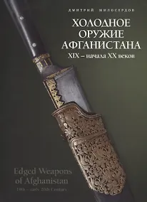 Купить Холодное оружие Афганистана XIX - начала XX веков — Фото №1