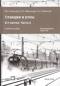 Купить Станции и узлы. В 2 частях. Часть 2. Учебное пособие — Фото №1