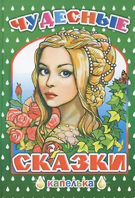 Купить Чудесные сказки — Фото №1