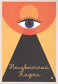 Купить Неизвестный Кафка: Рабочие тетеради. Письма — Фото №1