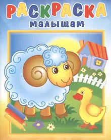 Купить Барашек на поляне. Раскраска малышам — Фото №1