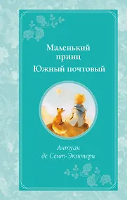 Купить Маленький принц. Южный почтовый (рис. автора) — Фото №1