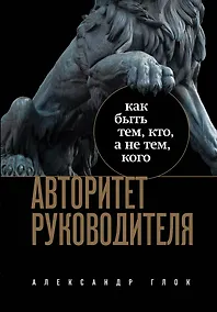 Купить Авторитет руководителя. Как быть тем, кто, а не тем кого — Фото №1
