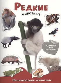 Купить Энциклопедия животных с накл. Редкие животные — Фото №1