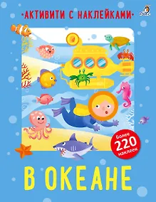 Купить В океане. Активити с наклейками — Фото №1